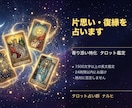 片思い・復縁を占います 片思い・復縁タロット｜お世辞なし長文鑑定・24時間以内 イメージ1