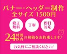 格安 バナー 制作します 24時間以内の初稿を心がけています！細かい依頼にも対応します イメージ1