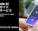 あなた専用Claude AIで副業ガイドを作ります 「何から始めればいい？」に全部答えるガイドを作ります イメージ1