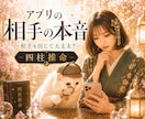 相手を信じて大丈夫？アプリの相手の本音を占います 『タロット✖️四柱推命』これからの向き合い方を読み解きます イメージ1