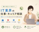 仕事をする上での各悩みをじっくりお聞きします IT業界経験者があなたの悩みに寄り添います イメージ1