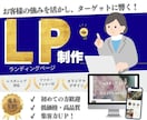 ターゲットに響く、WEB集客に強いLPを作成します お客様の強みを最大限に引き出し、魅力伝わるLPを目指します！ イメージ1