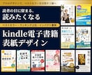 選ばれるKindle電子書籍作成の表紙を作成します 8月限定特別価格 ベストセラーを目指す、読者に選ばれる一冊へ イメージ1