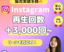 インスタ動画/リール＋３０００回UP！増やします 早納❗️インスタグラム⭐️＋３０００回視聴以上増えるまで拡大 イメージ1