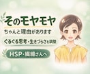 HSPさん/そのモヤモヤ、ちゃんと理由があります 繊細さんのぐるぐる思考と生きづらさを一緒にやさしく整理します イメージ1