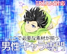 男性キャラ専門IRIAMの立ち絵描きます あなたが立つ場所に、まだ"姿"はありますか。 イメージ1