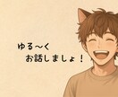 あなたは1人じゃない✨ゆっくりお話します お試し1分から☘️関西人とゆる〜く雑談！どんな悩みもOK イメージ1