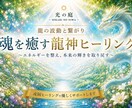 龍神の波動と繋がり心と魂のエネルギーを整えます 龍の力に包まれ、本来の輝きと自分らしさを取り戻す イメージ1