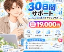 インスタ初心者の運用を30日間サポートします 30日223万閲覧の運用経験を活かして伴走します！ イメージ1