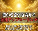 金運覚醒ヒーリングで豊かさを受け取る力を高めます 即日鑑定◎収入・仕事・豊かさの流れを引き寄せる潜在意識調整！ イメージ1