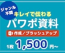 業界問わず！伝わるパワーポイント資料作成いたします 社内資料、プレゼン資料、営業資料などをキレイで伝わる資料に！ イメージ1