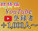 YouTubeチャンネル登録1000人～増やします 安心の30日間 減少保証付きです。 イメージ1