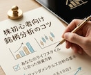 株初心者の方に寄り添い銘柄分析のコツを伝授します 新NISA対応！自分に合う銘柄を自分で見つける力を養います イメージ1