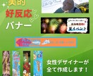 女性デザイナーが親切・丁寧にバナーを作成いたします あなたのご要望をしっかりお聞きしてご提案させていただきます。 イメージ1