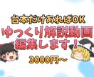 ゆっくり解説動画、編集します ご用意していただくものは台本のみ！ イメージ1