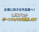 企業に刺さる！現役プロがポートフォリオ添削します 未完成でも歓迎！採用担当者の目に留まる改善案を教えます イメージ1