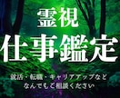 霊感占い【仕事総合】霊感霊視占います ★仕事占い★仕事の悩み★人間関係★適職★転職★天職★使命★ イメージ1