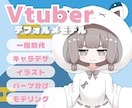 配信デビューに！デフォルメLive2Dを制作します イラストからモデリングまで、世界観に合わせて丁寧に仕立てます イメージ1