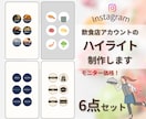 飲食店のInstagramハイライト作ります お店の特徴を活かしたハイライトでアカウントをパワーアップ！ イメージ1