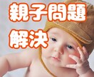 親子関係改善方法☆お子さんとの相性占います 親子関係/お子さんの本質/ＮＧワードが何かお伝えします。 イメージ1