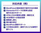 ちょっとしたWeb制作・設定相談／サポートします 初めてでも安心、作業手順や設定方法を丁寧にアドバイス イメージ3