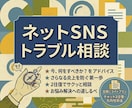 誹謗中傷・悪口のネットトラブル初期対応を整理します SNS炎上・掲示板荒らしの初動対応を落ち着いて整理します イメージ1