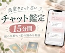 彼の本音をタロットで鑑定します 時間内チャットし放題♡ 彼の本音を徹底鑑定！ イメージ1