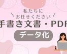 手書き文書やPDFをデータ化します 手間のかかるデータ化。私たちがお引き受けします！ イメージ1