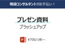 現役コンサルタントがパワポ資料作成します 見やすい・相手に伝わる資料作成をお手伝い！ イメージ1