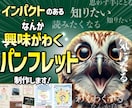 インパクトのあるパンフレット・カタログ作ります プロデザイナーがあなたの企画の認知度UPのお手伝いをします！ イメージ1