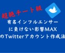 影響力のでるTwitterアカウント作り方教えます 影響力のあるTwitterアカウント作成法 イメージ1