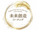 未来創造コーチングであなたの願望実現を支援します 自分の人生を自分で創りましょう！ イメージ8