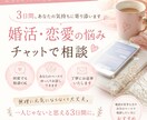 3日間チャットで、婚活・恋愛の悩みに寄り添います ゆっくり話せる安心のチャット相談 イメージ1