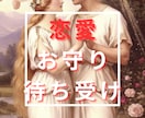 恋愛を優しくサポート！お守り待ち受けをお届けします 想いを込めることで完成するあなた様だけの恋愛お守り待ち受け イメージ1