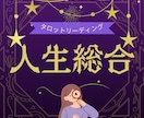 人生総合リーディング✦心の引っかかりを解消します 心のモヤモヤを整理＆前に進む選択をサポートのカードセッション イメージ1