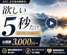 AI動画を5秒から必要な分だけ制作します 複数の動画生成AIを使い分け、プロンプト設計から制作します イメージ1