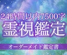 絶対霊感/24時間以内7５00字で特別鑑定します 恋愛 /仕事 /人生 /運命 /未来の可能性どんな分野でも イメージ1