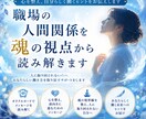 職場の人間関係を魂の視点から読み解きます 心を整え、自分らしく働くヒントをお伝えします イメージ1
