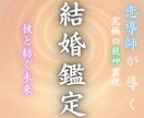 彼との愛が運命として結婚に繋がるのか、お伝えします 彼の結婚への意志、全部視ます。もう待つだけの恋は終わりに。 イメージ1