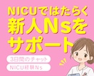 NICU配属の新人看護師さんをサポートします 業務の不安・観察ポイント・学習法をチャットでお伝えします！ イメージ1