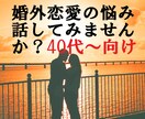 どうなるの？惚気や悩み聞きます ここでなら安心して話したい事話して下さい イメージ1