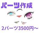 なんでも使える顔のパーツ描きます キュート、クール、地雷、ギャル！なんでもok イメージ1