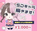 推し活を応援するSDキャラ描きます 【10月限定】実績作りのためで特別価格で承ります⭐︎ イメージ1