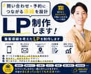 集客導線まで考えたLPを制作します 作るだけで終わらない、予約・問い合わせにつながるLP制作 イメージ1
