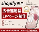 Shopify|売れるLP制作を8万一括対応します 取引100件超のプロが「売れる構成」で高品質LPを制作します イメージ1