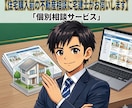 住宅購入前に不動産プロの宅建士が相談に乗ります 契約内容・物件判断の不安等を相談可 イメージ1