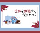 休職をお考えの方❗相談伺います ★☆体調が悪いのに、無理して仕事に出勤していませんか？★☆ イメージ5