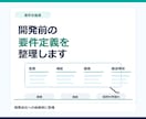 開発前の要件定義書を整理します 開発前に業務と必要機能を明確化 イメージ1
