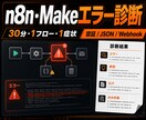 n8n・Makeの連携エラーを診断します 認証・データ形式・分岐を見て止まる場所を30分で整理 イメージ1
