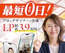 売れる格安LP作ります ＼丸投げOK／歴10年のプロが集う会社が成果に繋げます イメージ1